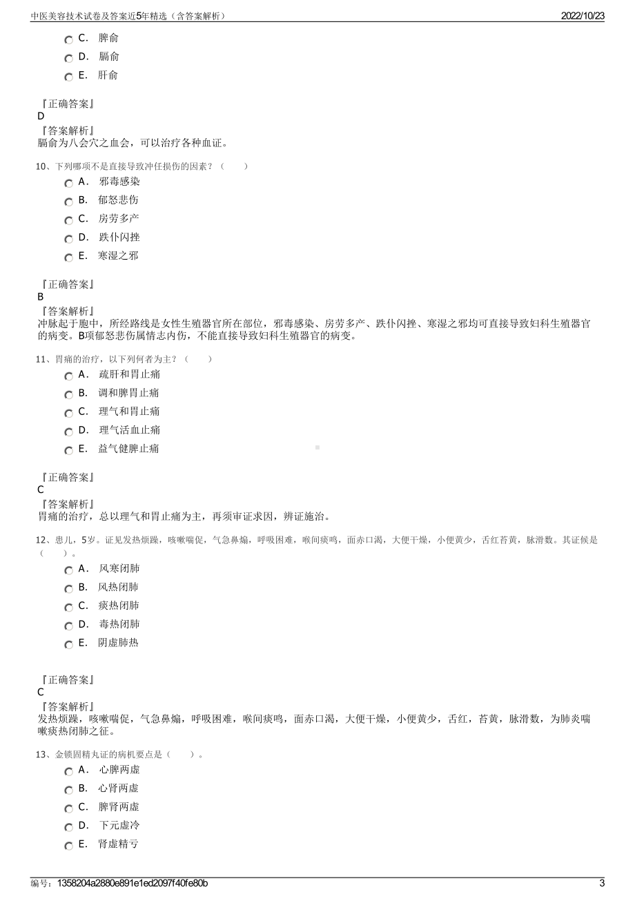 中医美容技术试卷及答案近5年精选（含答案解析）.pdf_第3页