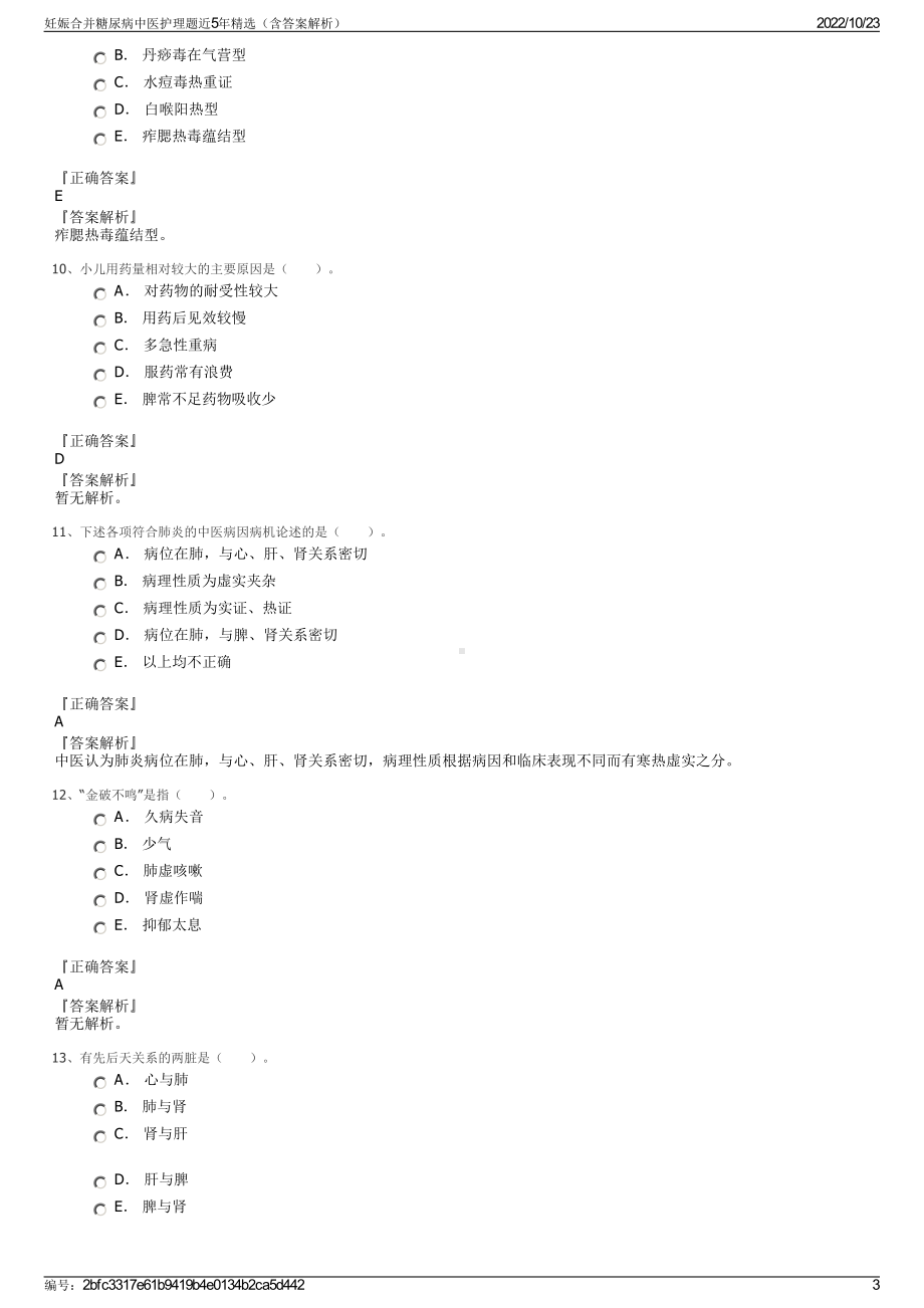 妊娠合并糖尿病中医护理题近5年精选（含答案解析）.pdf_第3页