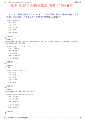 西部中医经典考试历年真题近5年精选（含答案解析）.pdf