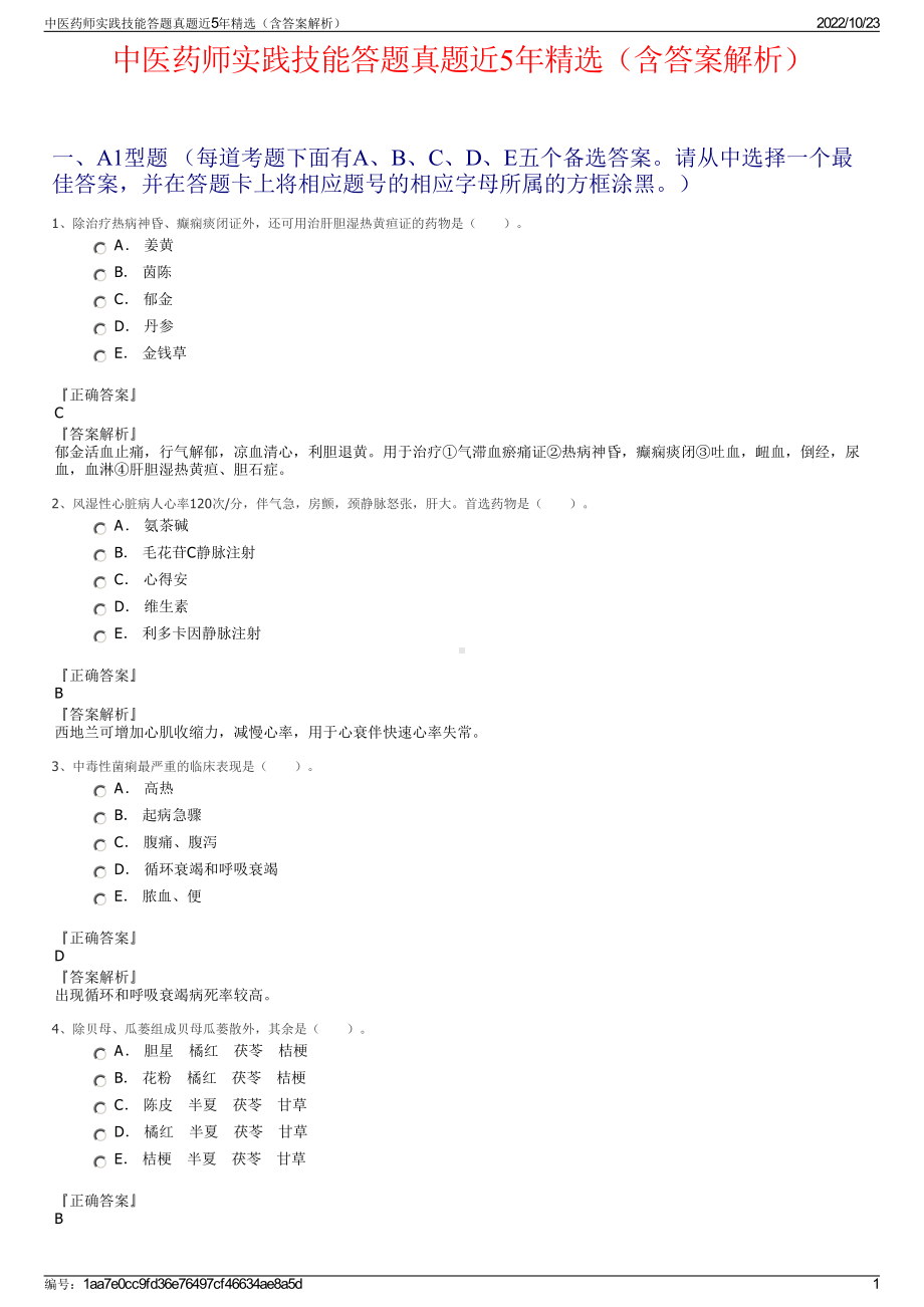 中医药师实践技能答题真题近5年精选（含答案解析）.pdf_第1页