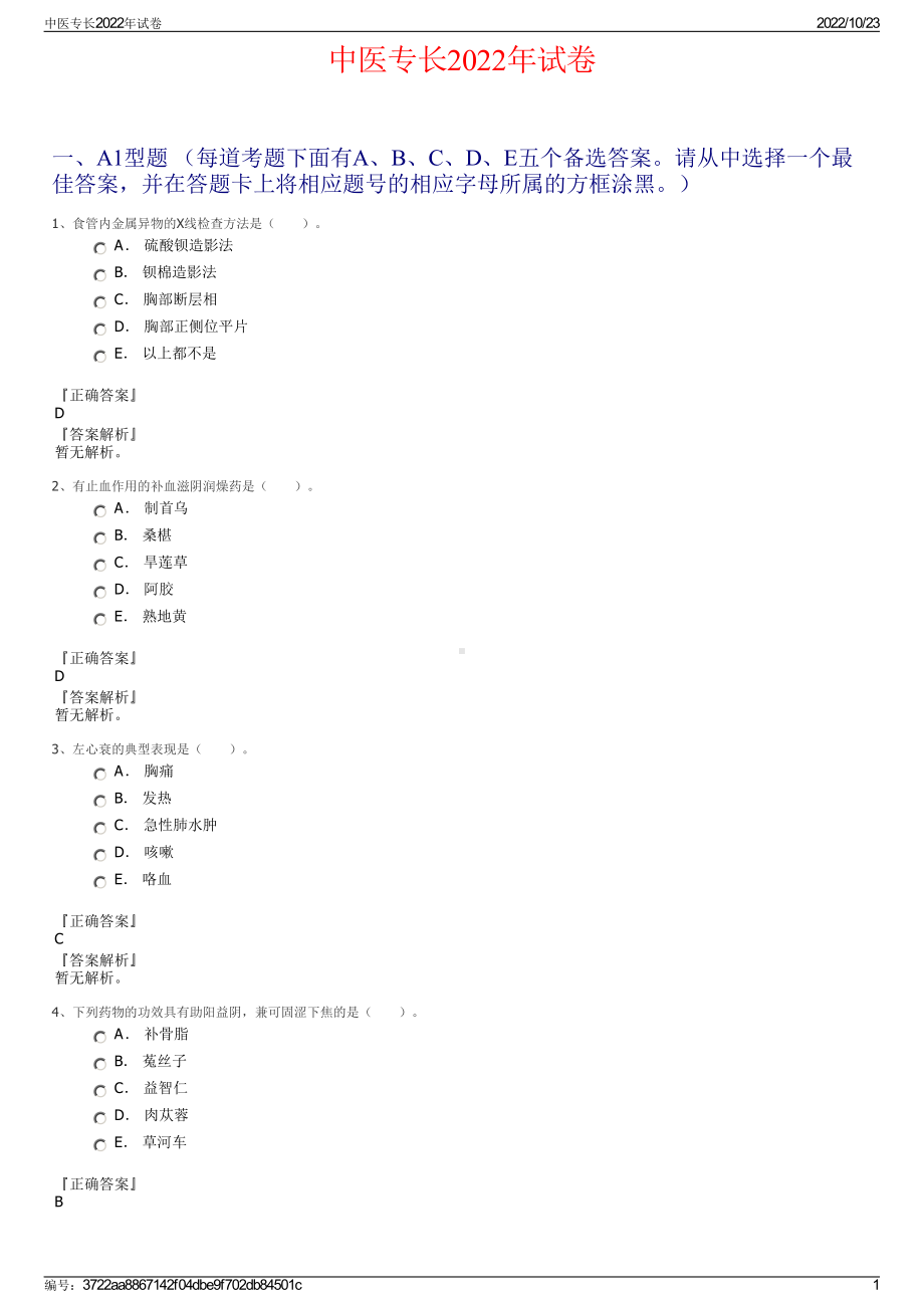 中医专长2022年试卷.pdf_第1页