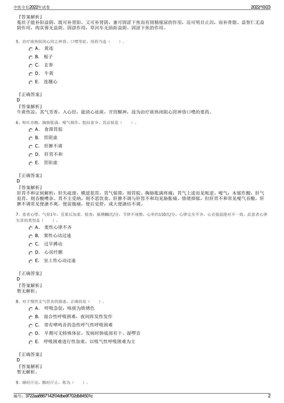 中医专长2022年试卷.pdf_第2页