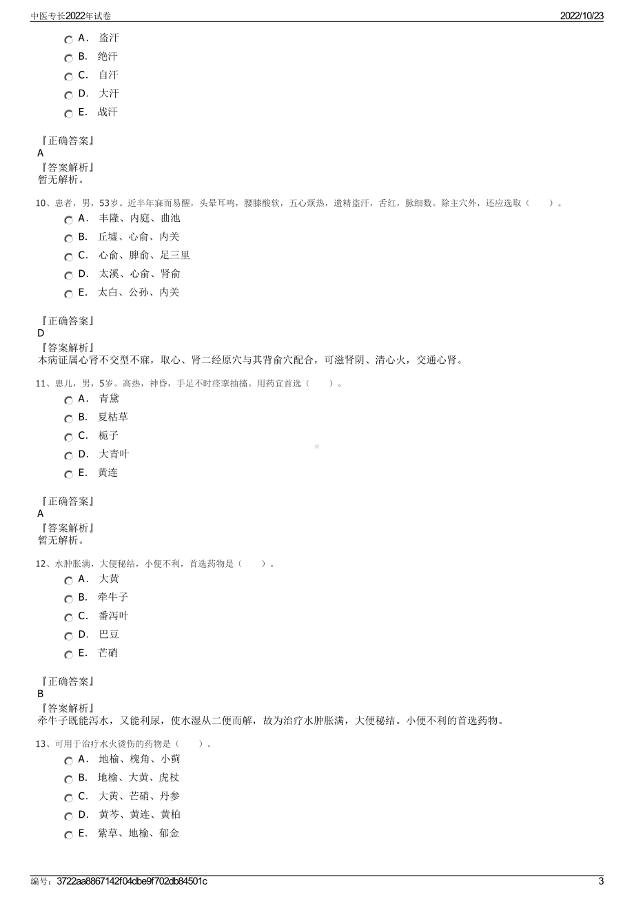 中医专长2022年试卷.pdf_第3页