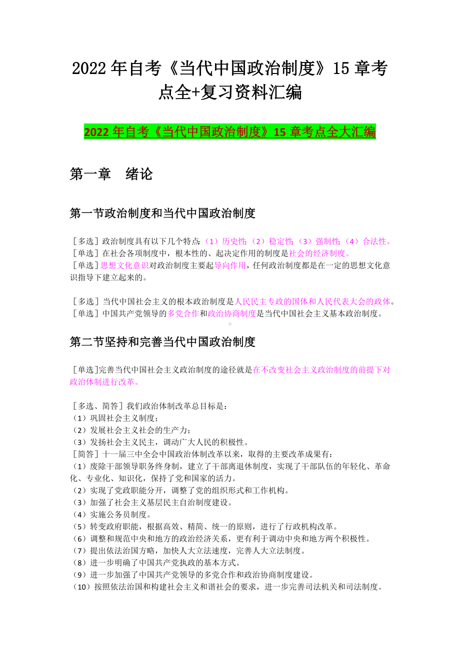 2022年自考《当代中国政治制度》15章考点全+复习资料汇编（考前资料）.docx_第1页