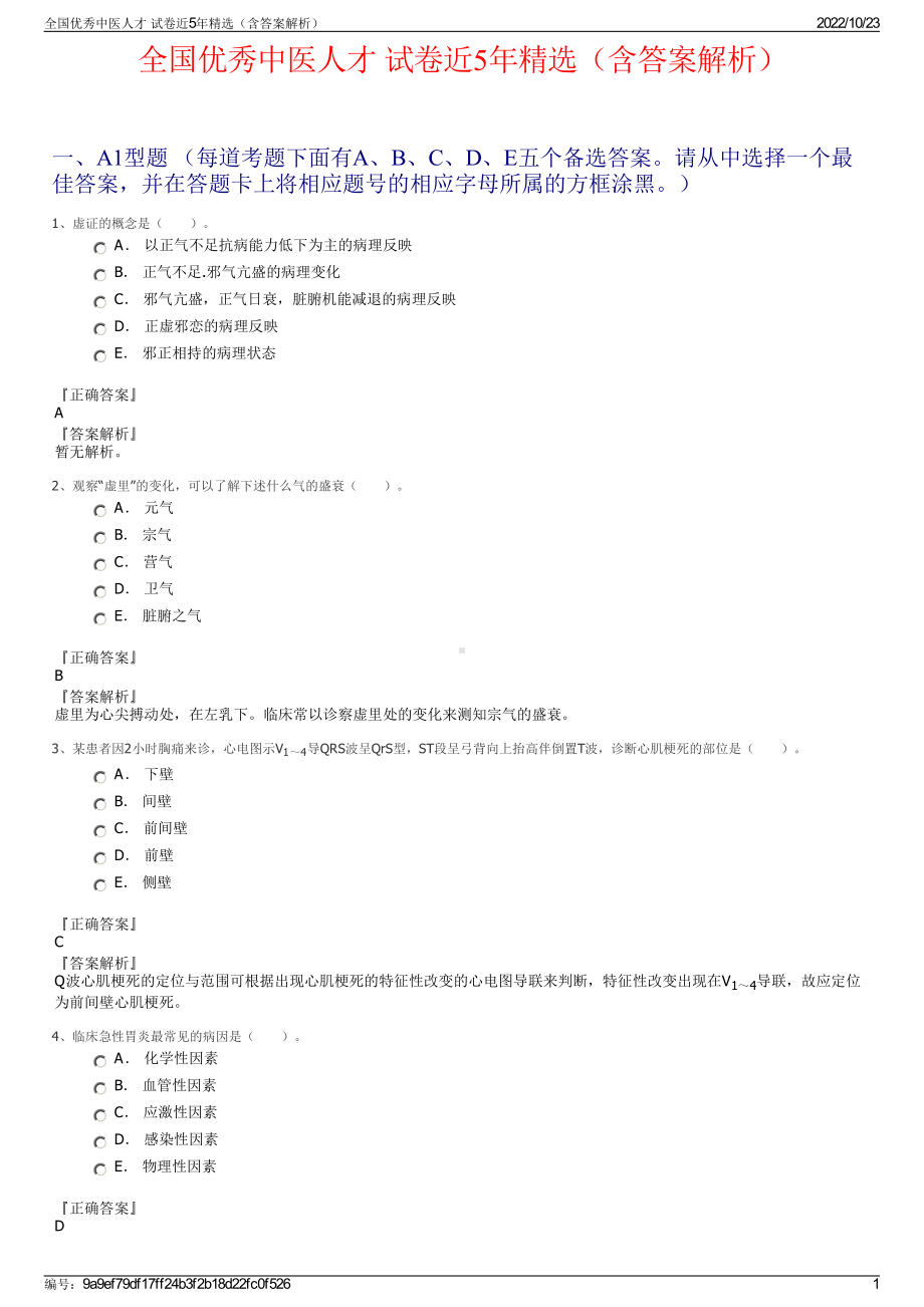 全国优秀中医人才 试卷近5年精选（含答案解析）.pdf_第1页