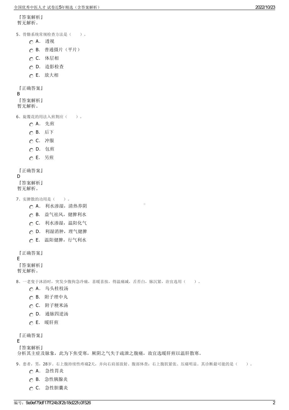 全国优秀中医人才 试卷近5年精选（含答案解析）.pdf_第2页