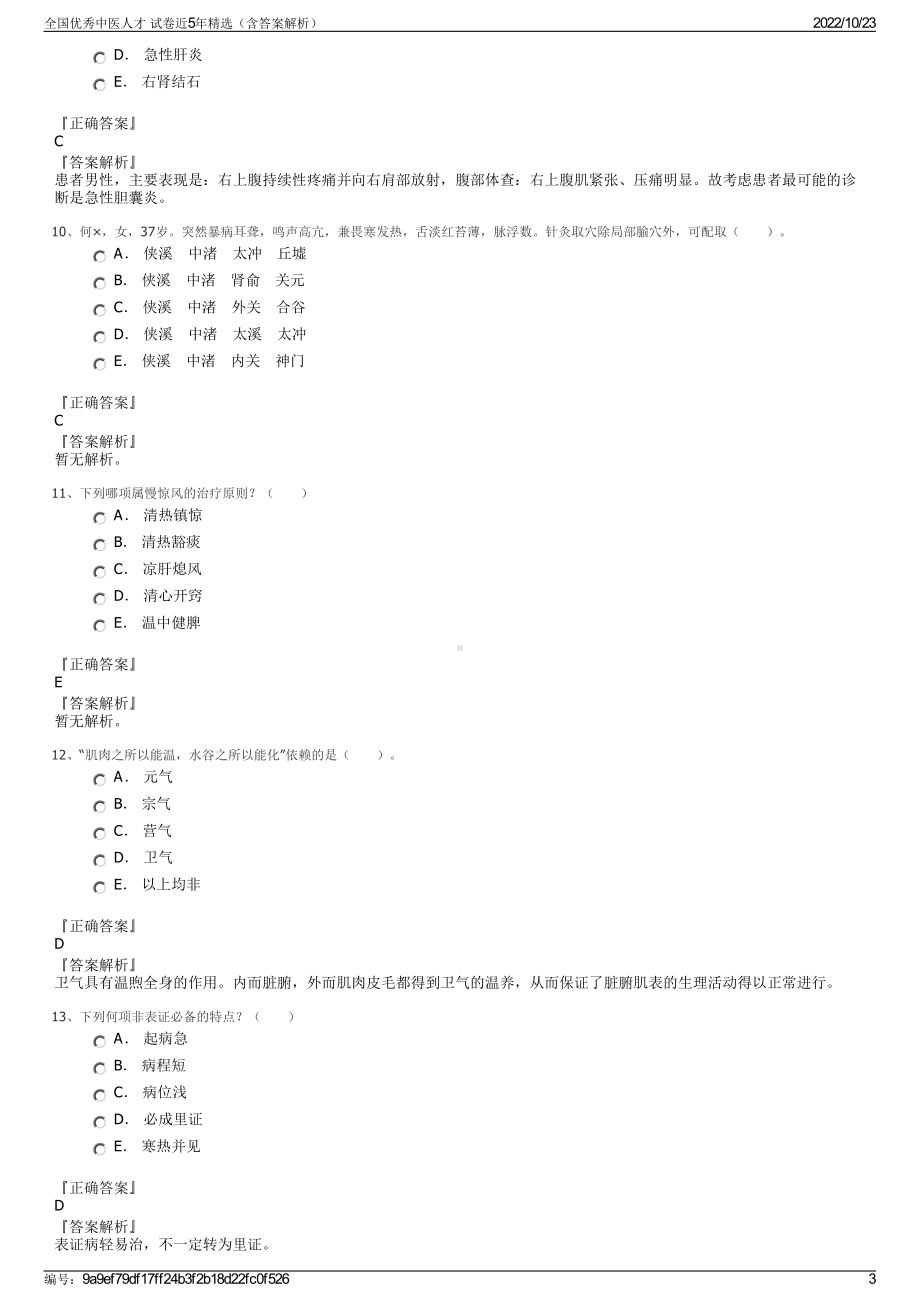 全国优秀中医人才 试卷近5年精选（含答案解析）.pdf_第3页