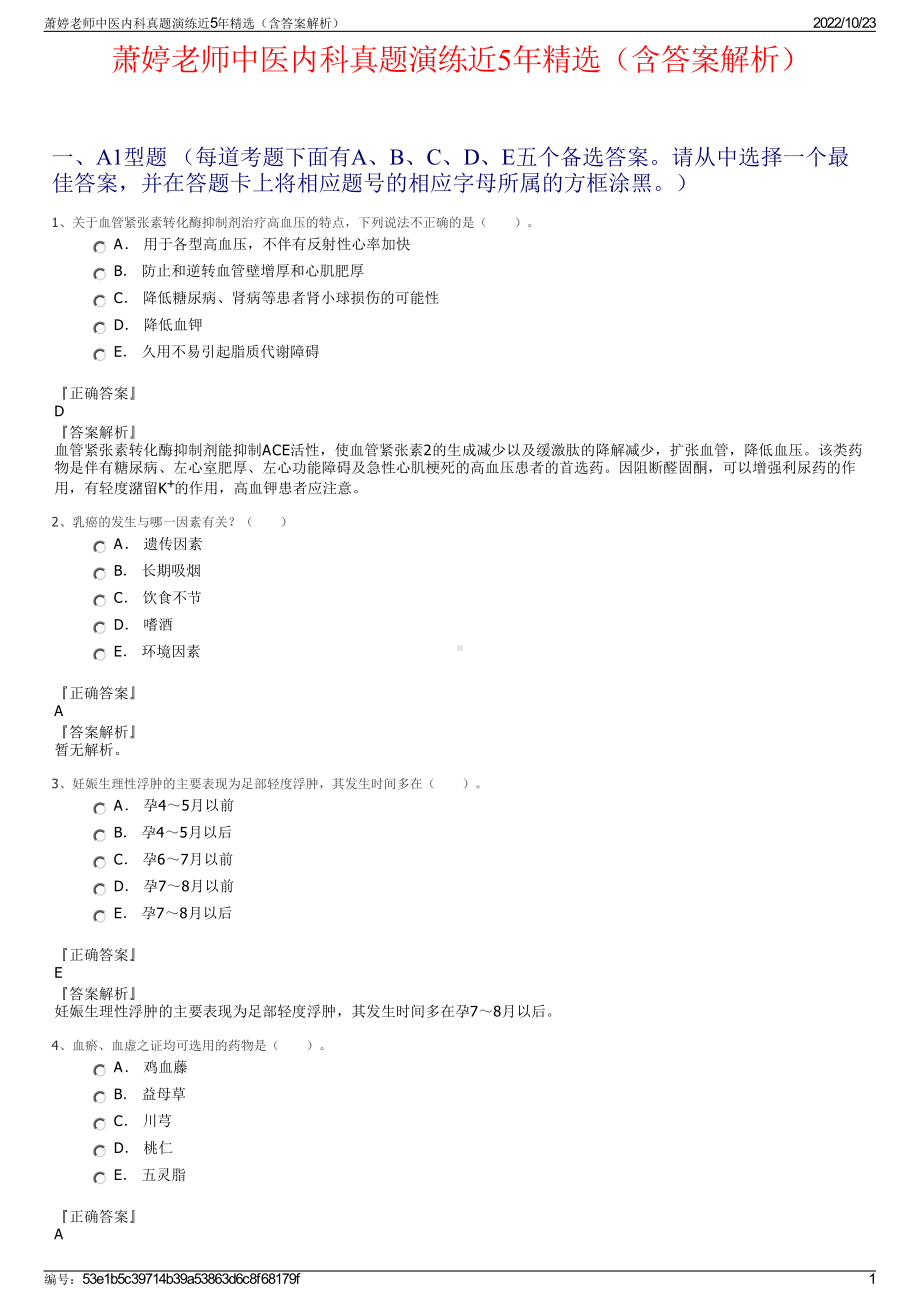 萧婷老师中医内科真题演练近5年精选（含答案解析）.pdf_第1页