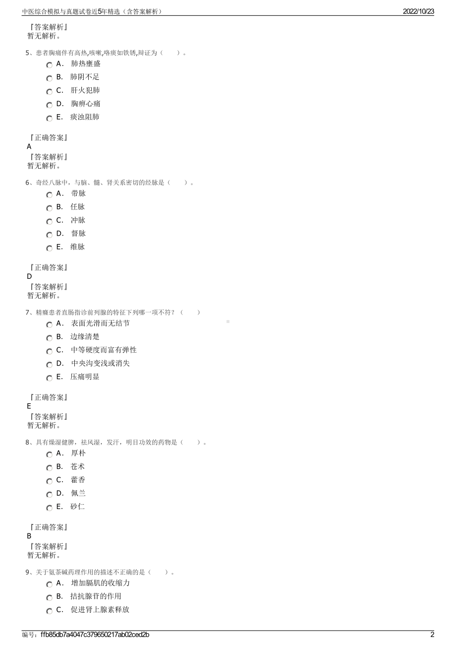 中医综合模拟与真题试卷近5年精选（含答案解析）.pdf_第2页