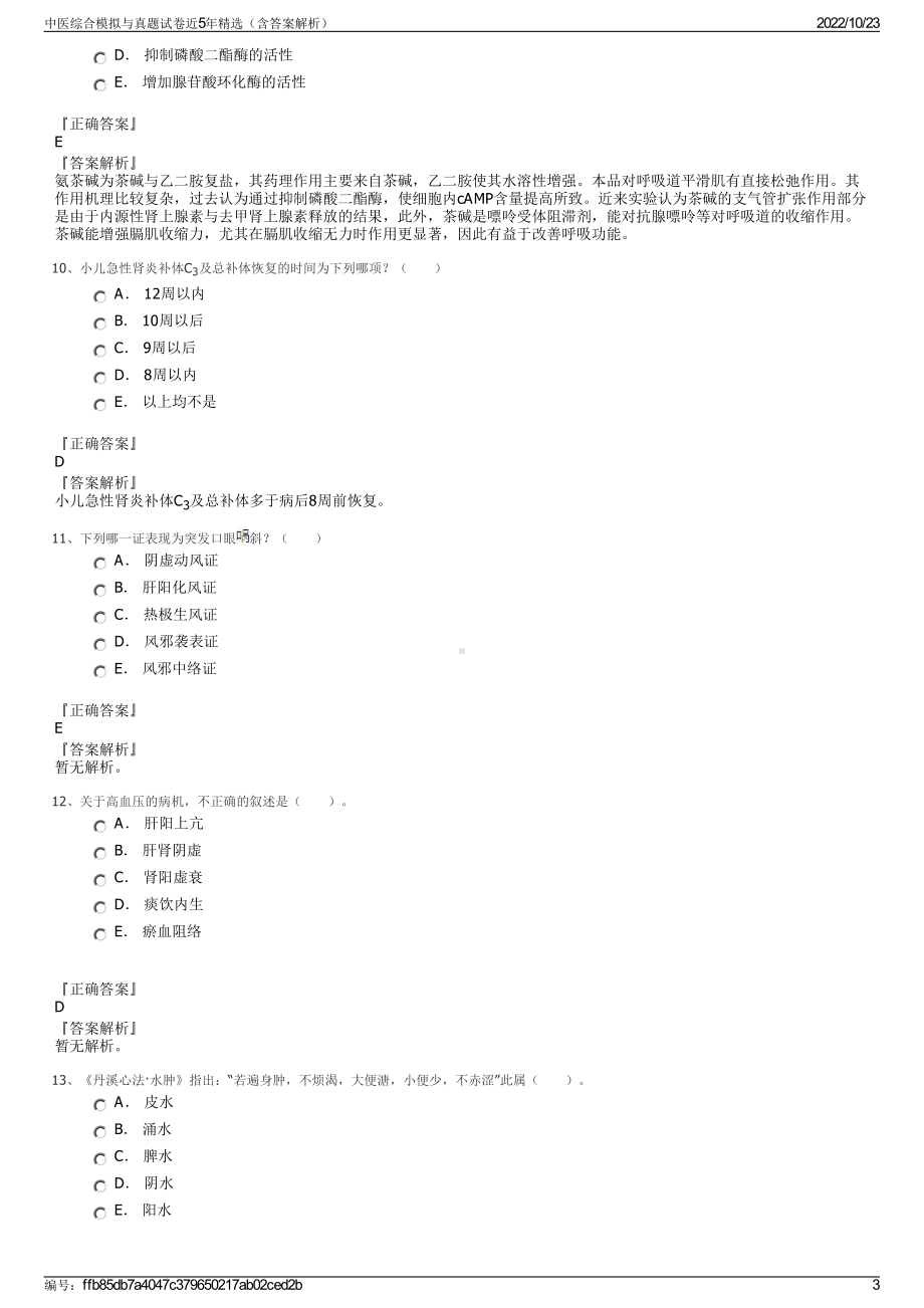 中医综合模拟与真题试卷近5年精选（含答案解析）.pdf_第3页