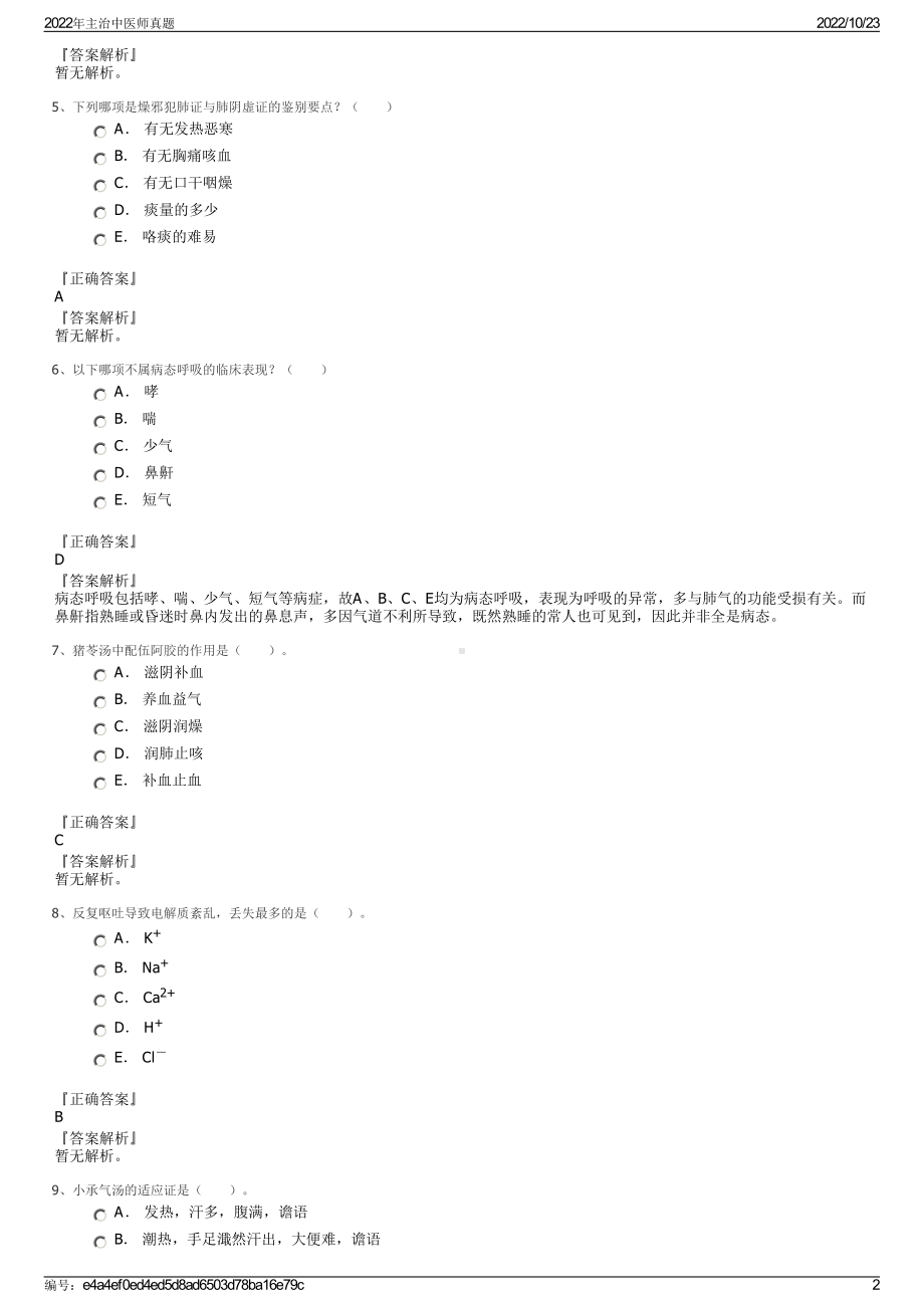 2022年主治中医师真题.pdf_第2页