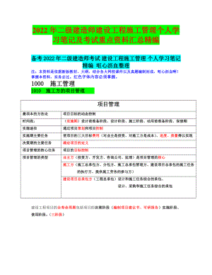 2022年二级建造师建设工程施工管理个人学习笔记及考试重点资料汇总精编备考可编辑.docx