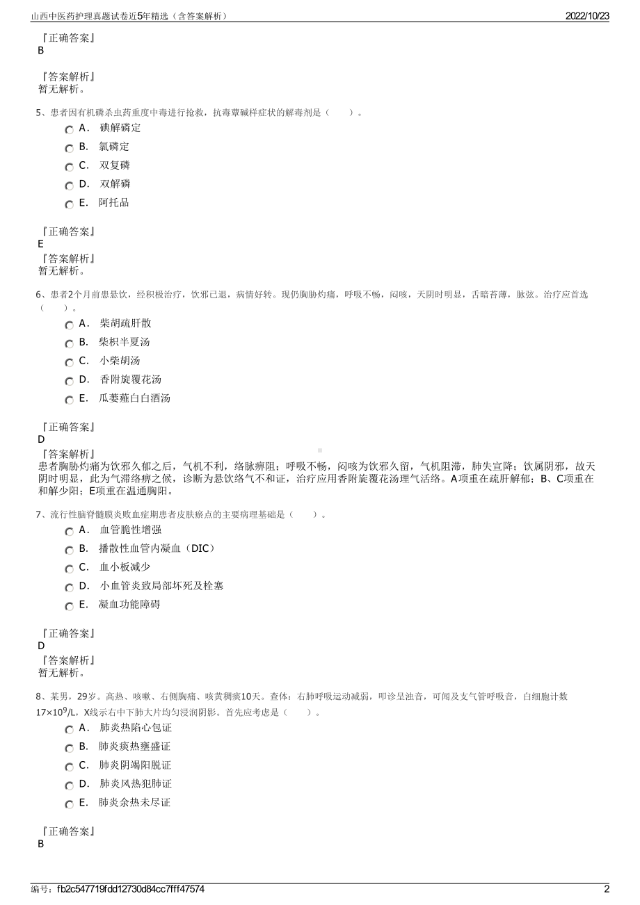 山西中医药护理真题试卷近5年精选（含答案解析）.pdf_第2页