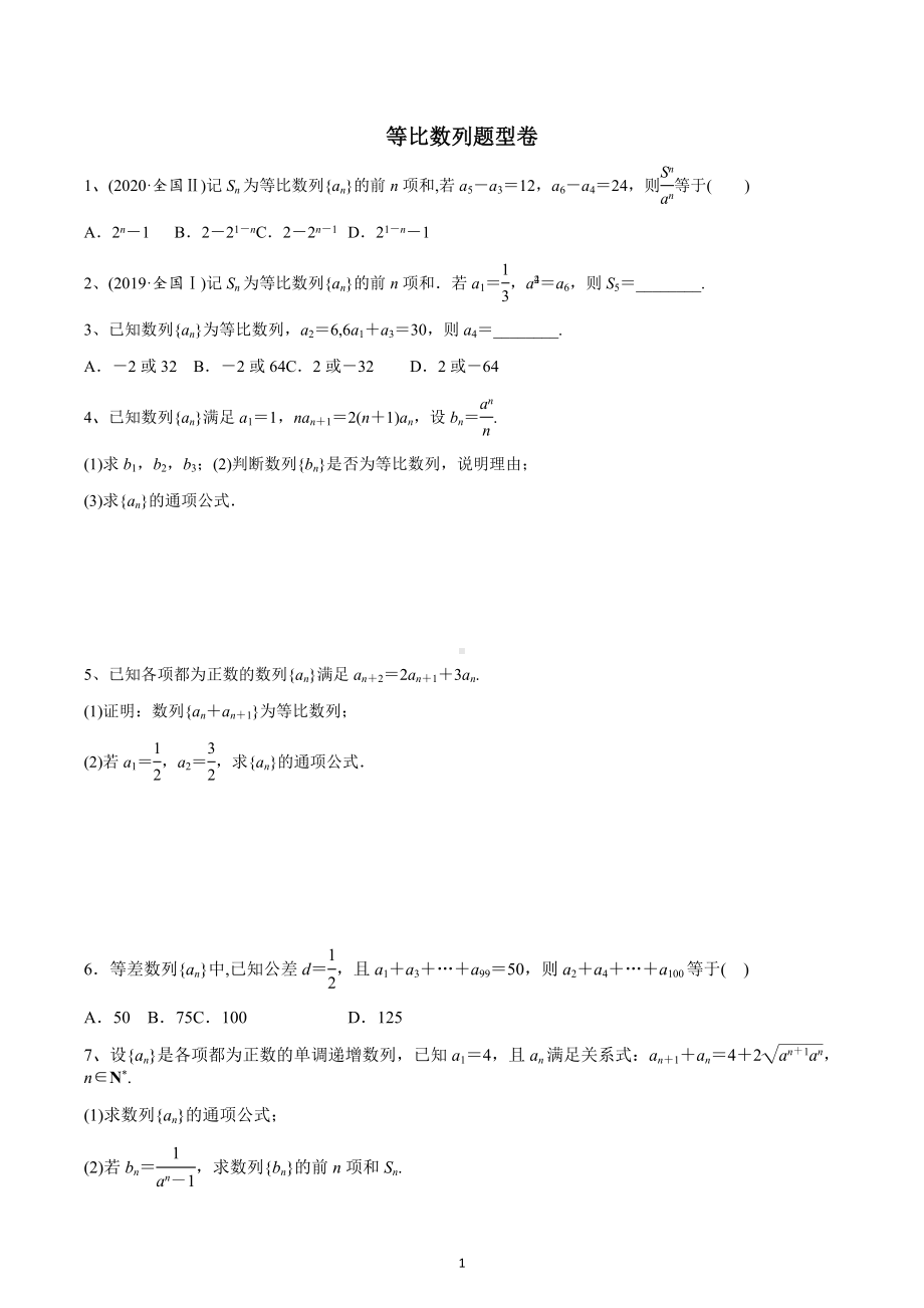 等比数列题型卷-2023届高三数学一轮复习.docx_第1页