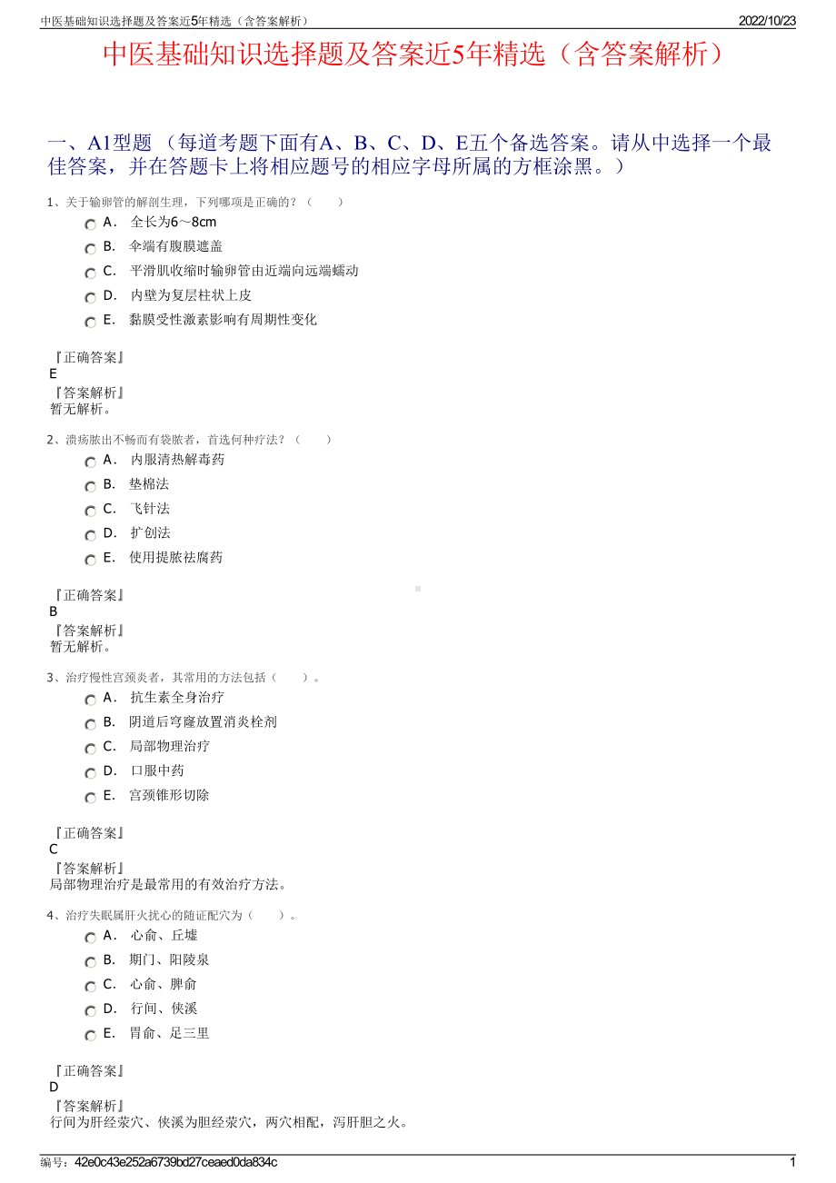 中医基础知识选择题及答案近5年精选（含答案解析）.pdf_第1页