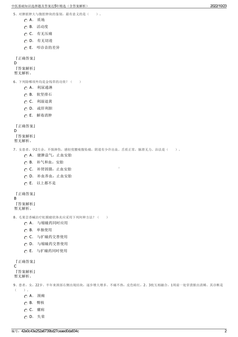 中医基础知识选择题及答案近5年精选（含答案解析）.pdf_第2页