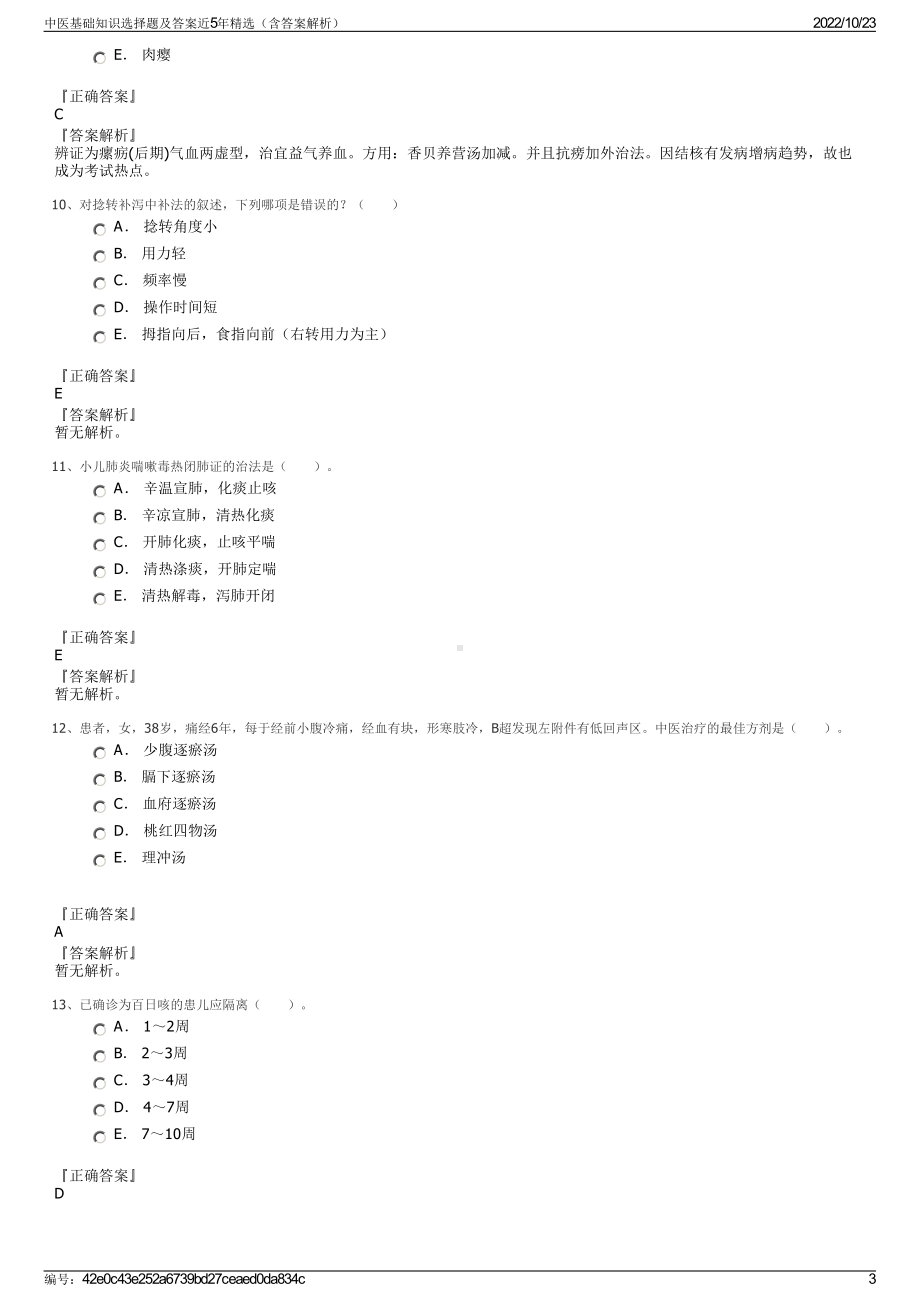 中医基础知识选择题及答案近5年精选（含答案解析）.pdf_第3页