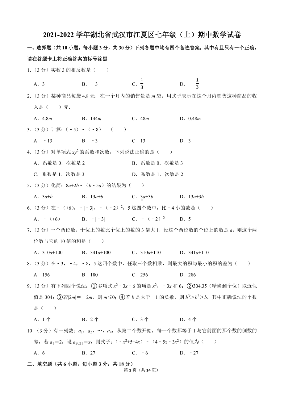 2021-2022学年湖北省武汉市江夏区七年级（上）期中数学试卷.docx_第1页