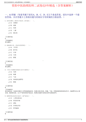 资阳中医助理医师二试卷近5年精选（含答案解析）.pdf