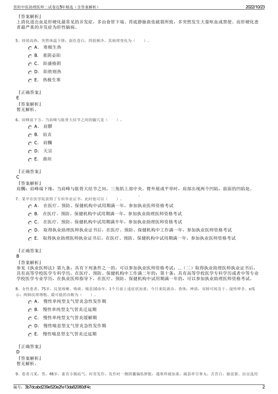 资阳中医助理医师二试卷近5年精选（含答案解析）.pdf_第2页