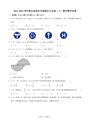 2021-2022学年湖北省武汉市黄陂区九年级（上）期中数学试卷.docx