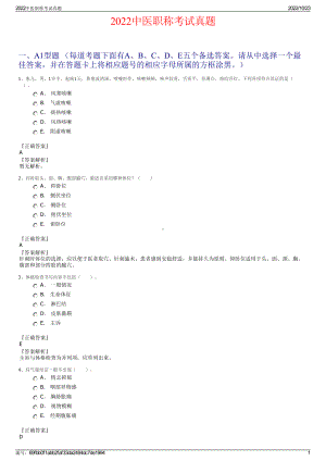 2022中医职称考试真题.pdf