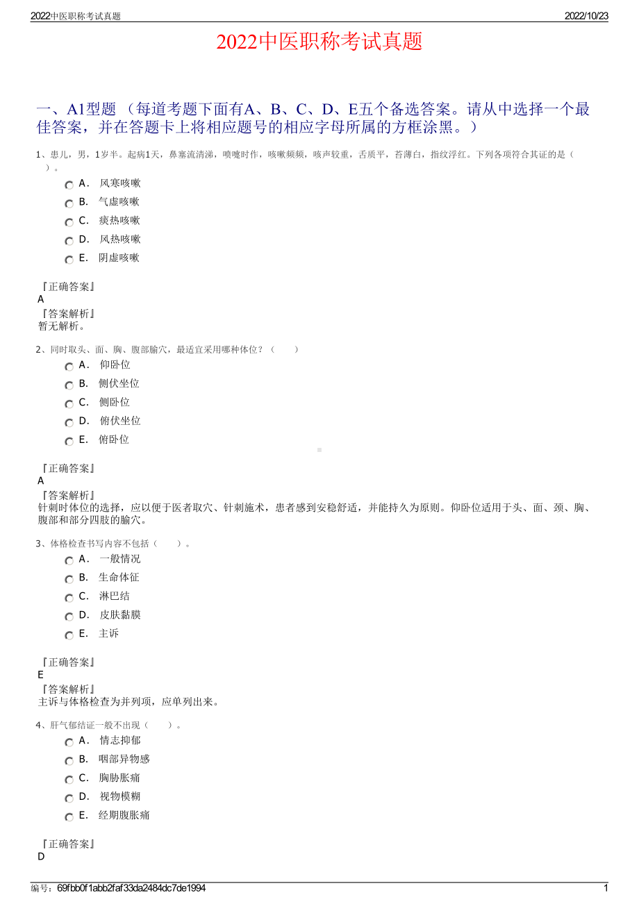 2022中医职称考试真题.pdf_第1页