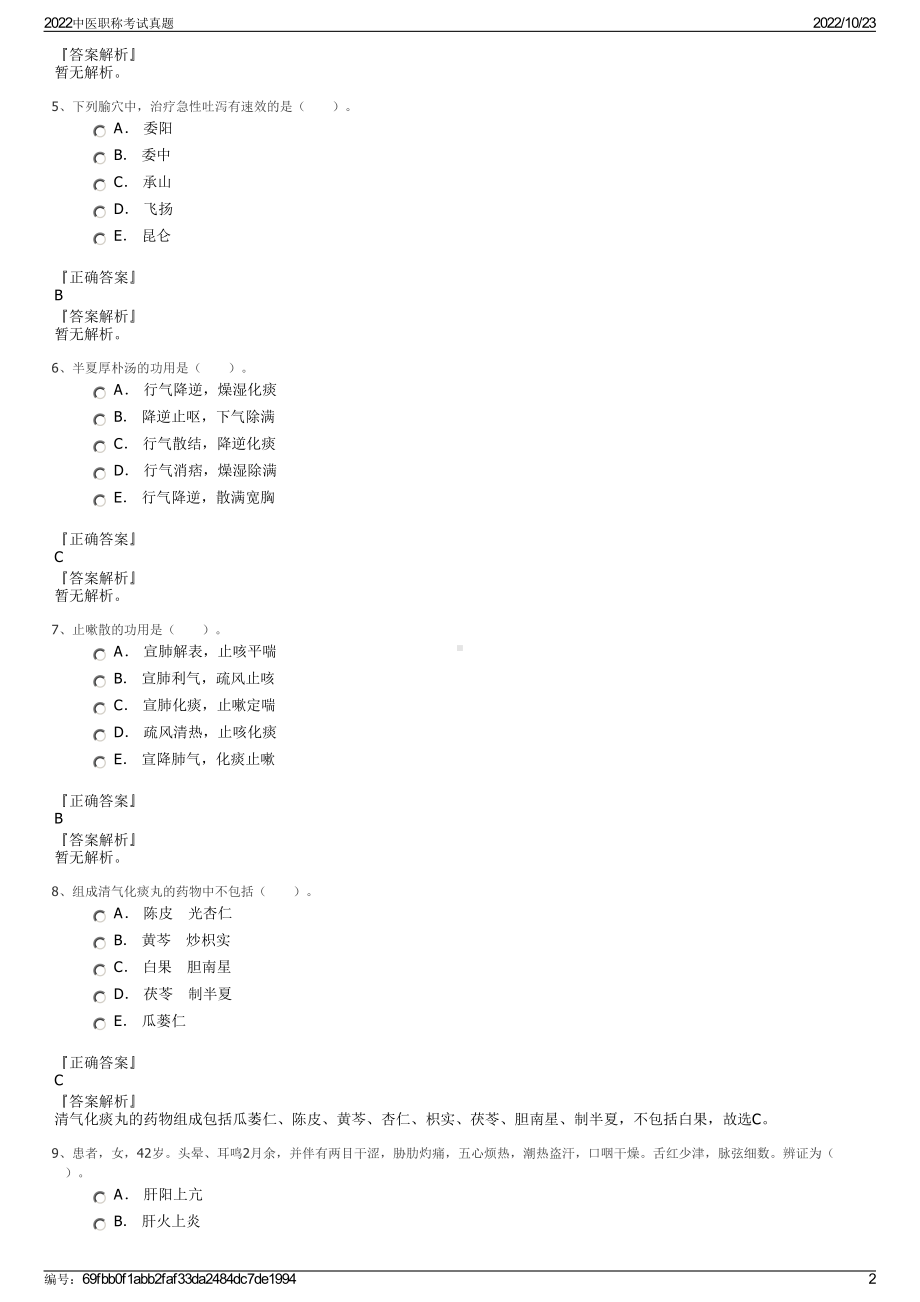 2022中医职称考试真题.pdf_第2页