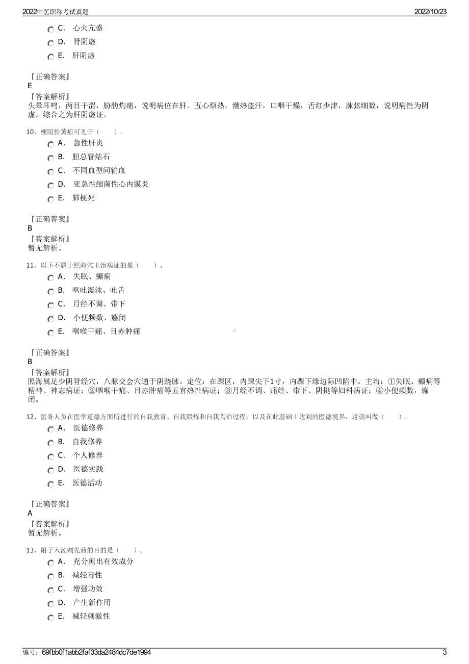 2022中医职称考试真题.pdf_第3页