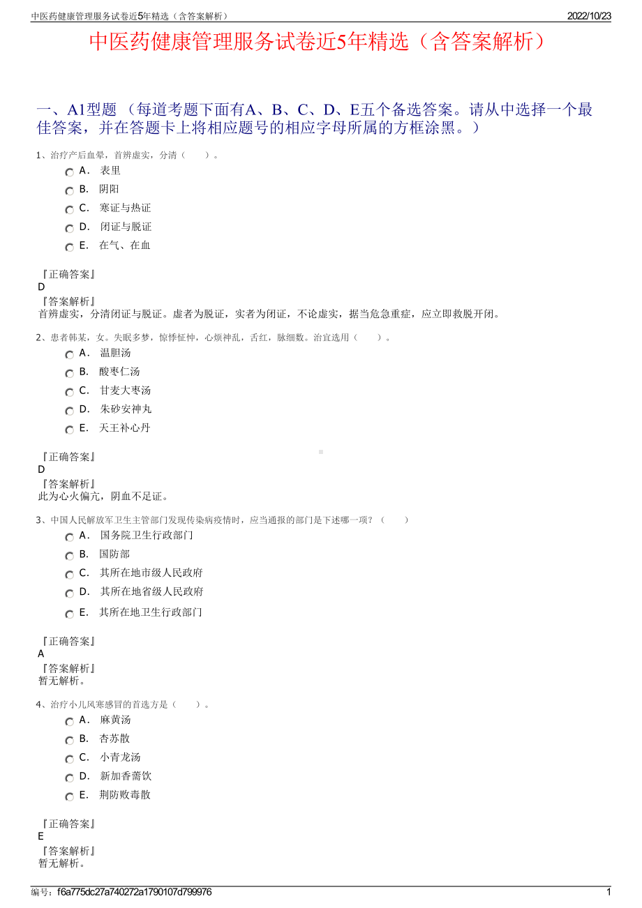 中医药健康管理服务试卷近5年精选（含答案解析）.pdf_第1页