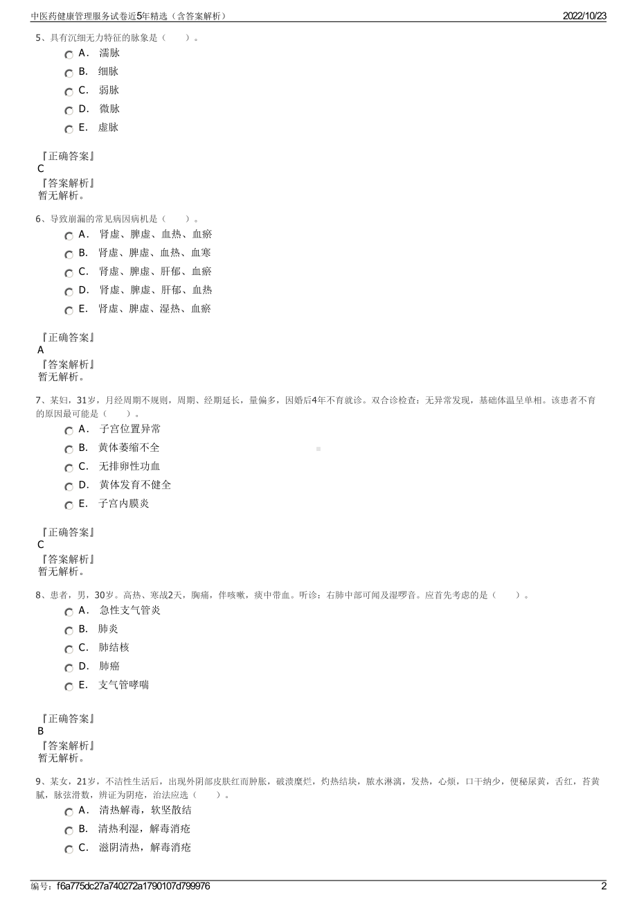 中医药健康管理服务试卷近5年精选（含答案解析）.pdf_第2页