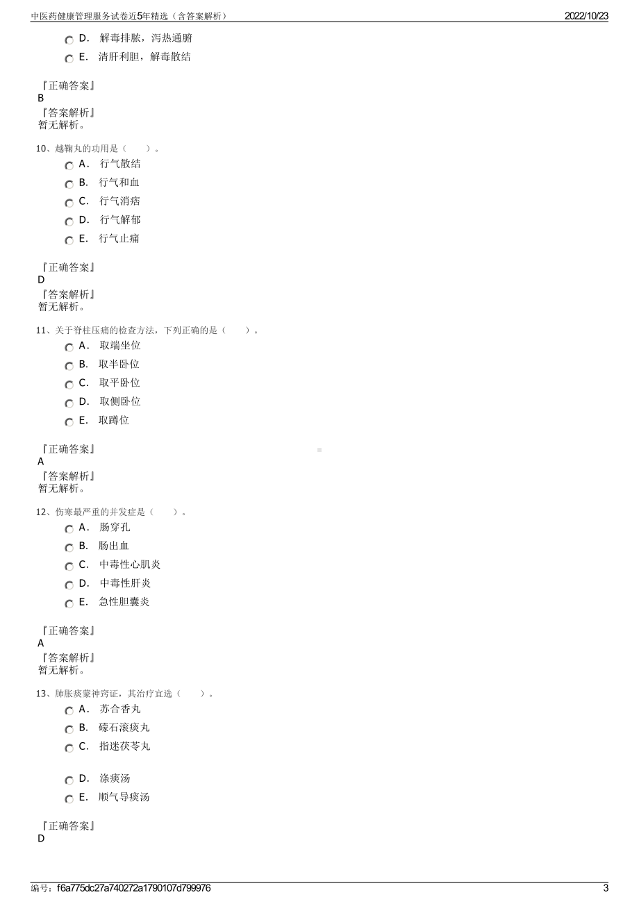 中医药健康管理服务试卷近5年精选（含答案解析）.pdf_第3页