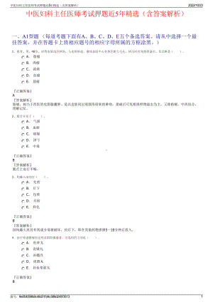 中医妇科主任医师考试押题近5年精选（含答案解析）.pdf