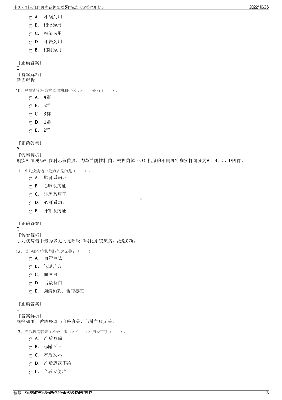 中医妇科主任医师考试押题近5年精选（含答案解析）.pdf_第3页