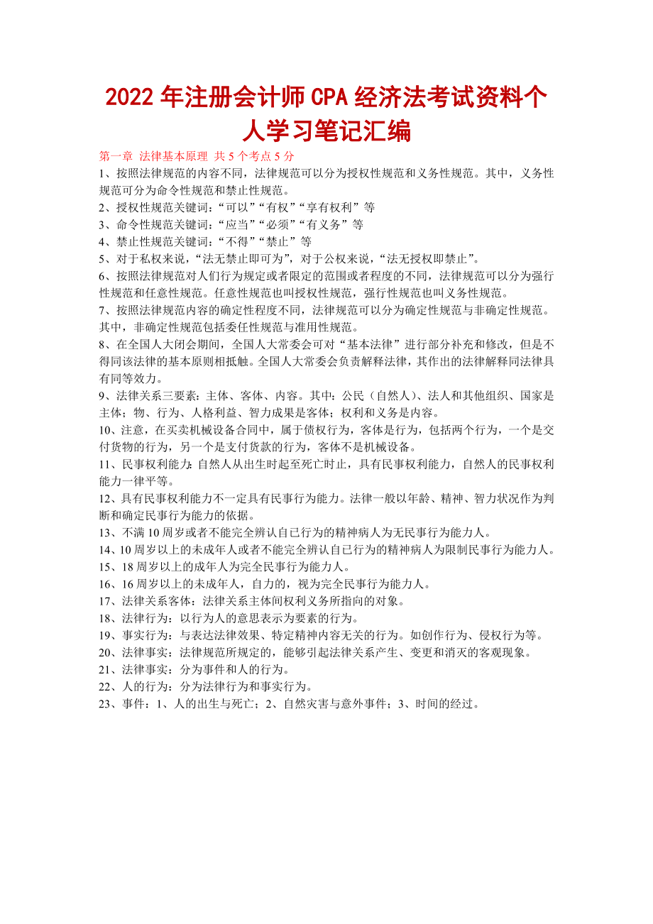 2022年注册会计师CPA经济法考试资料个人学习笔记汇编备考.docx_第1页