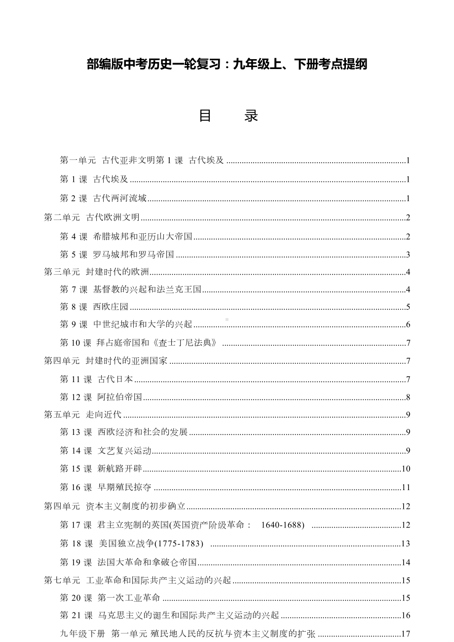 部编版中考历史一轮复习：九年级上、下册考点提纲.docx_第1页