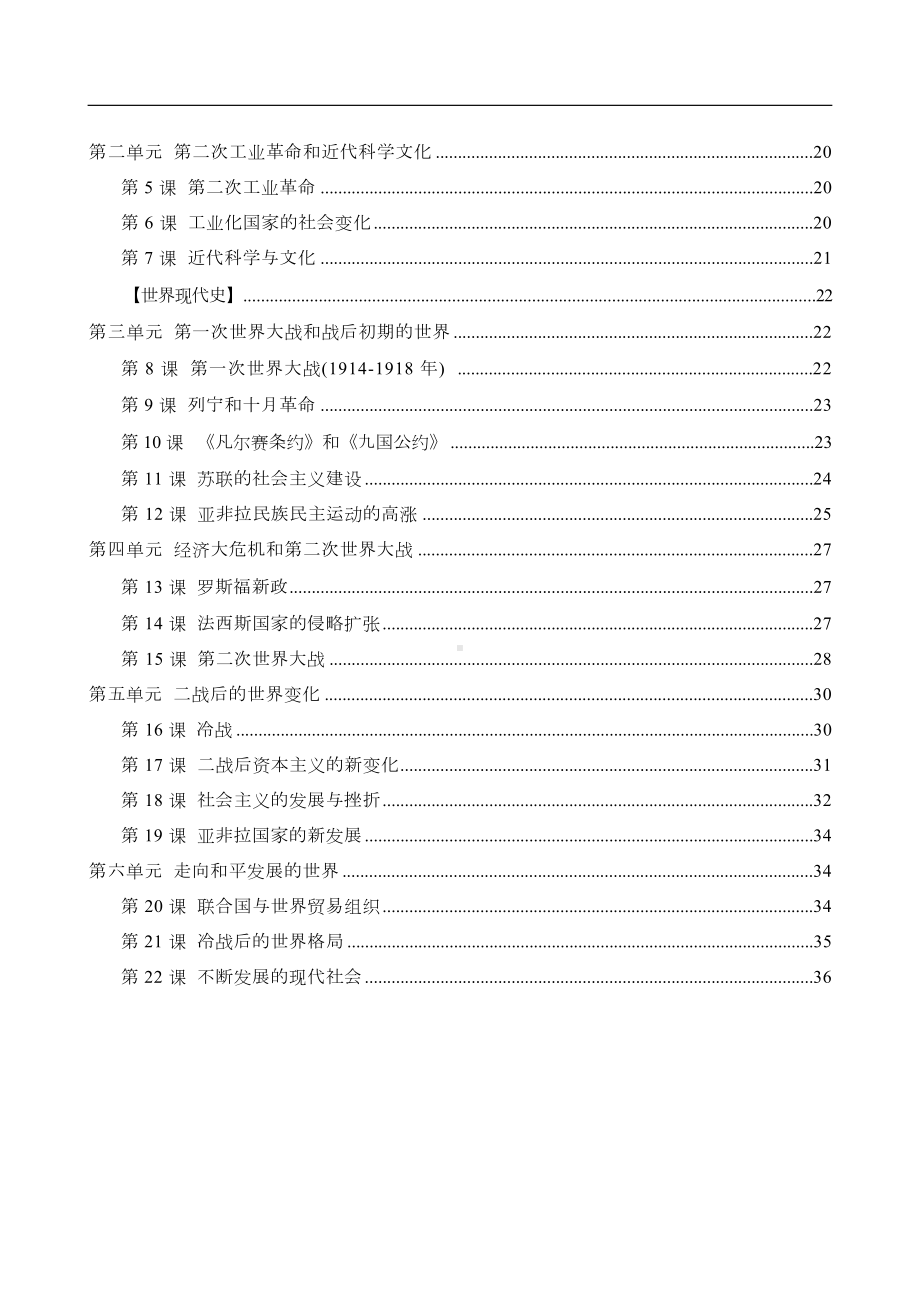 部编版中考历史一轮复习：九年级上、下册考点提纲.docx_第3页