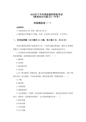 2022年下半年教师资格考试中学教育知识与能力模拟卷5套（附解析）.pdf