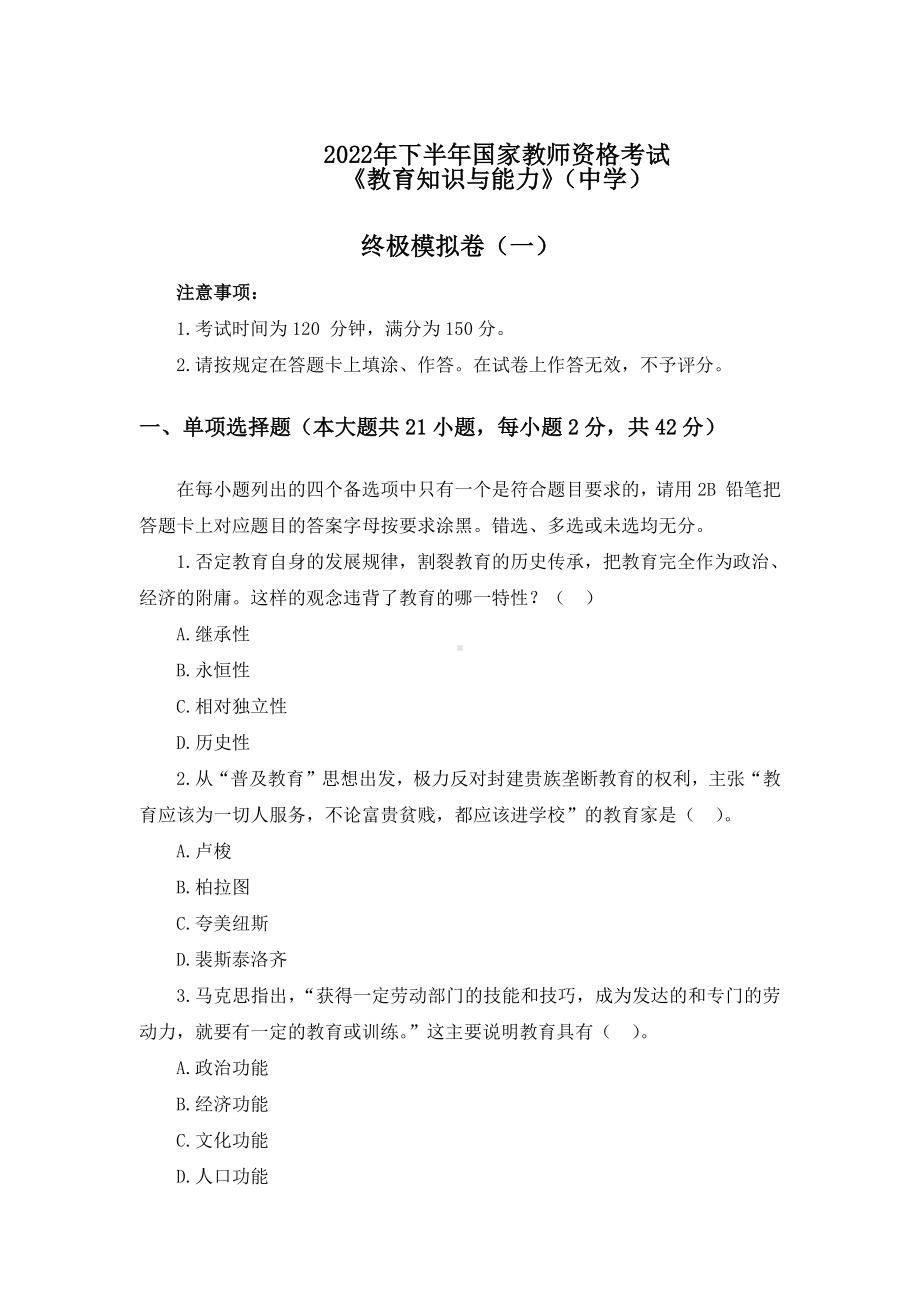 2022年下半年教师资格考试中学教育知识与能力模拟卷5套（附解析）.pdf_第1页