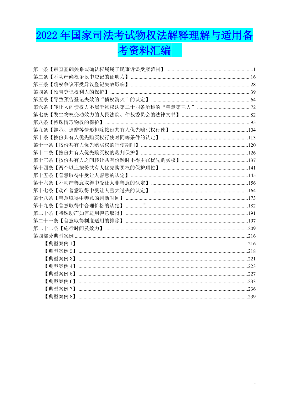 2022年国家司法考试物权法解释理解与适用备考资料汇编备考.doc_第1页