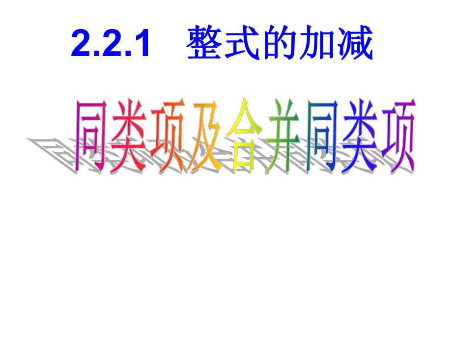 《同类项及合并同类项》赛课一等奖教学课件.pptx_第1页