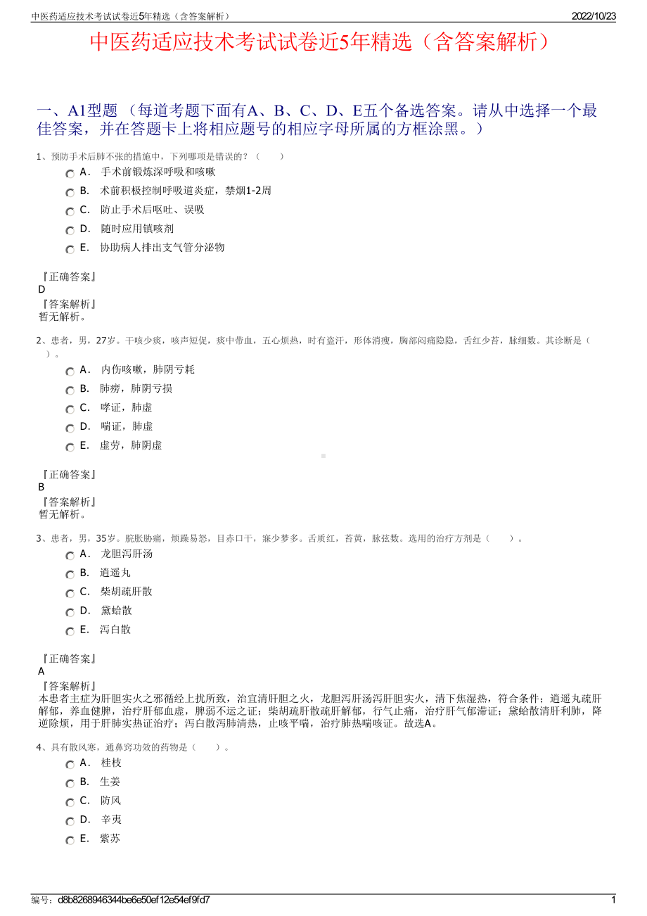 中医药适应技术考试试卷近5年精选（含答案解析）.pdf_第1页