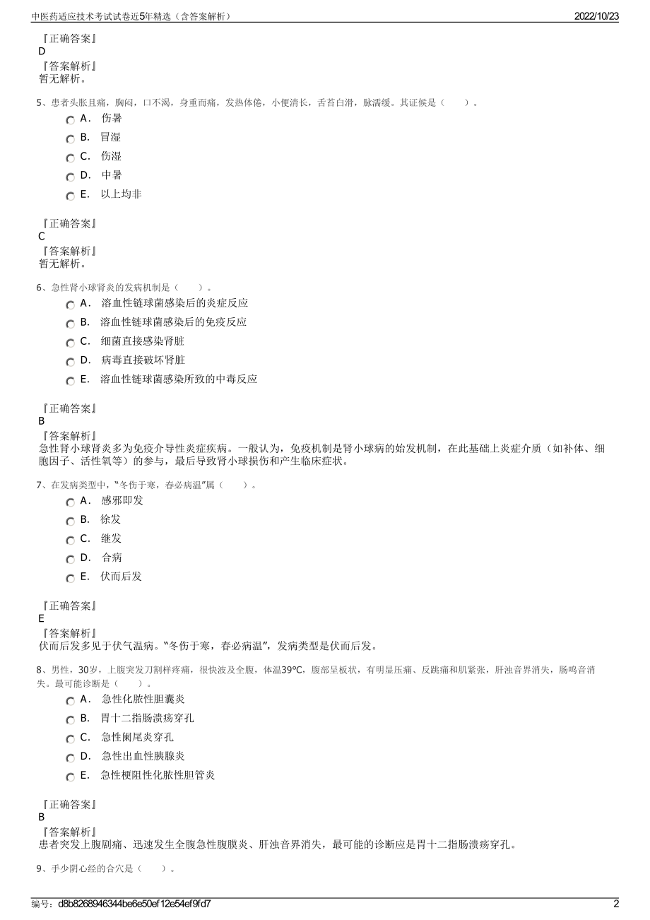 中医药适应技术考试试卷近5年精选（含答案解析）.pdf_第2页