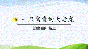 2023部编版语文四年级上册19《一只窝囊的大老虎》课时课件.pptx