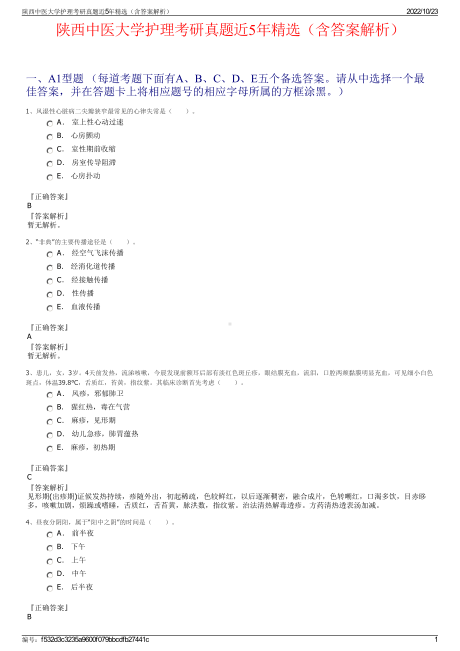 陕西中医大学护理考研真题近5年精选（含答案解析）.pdf_第1页