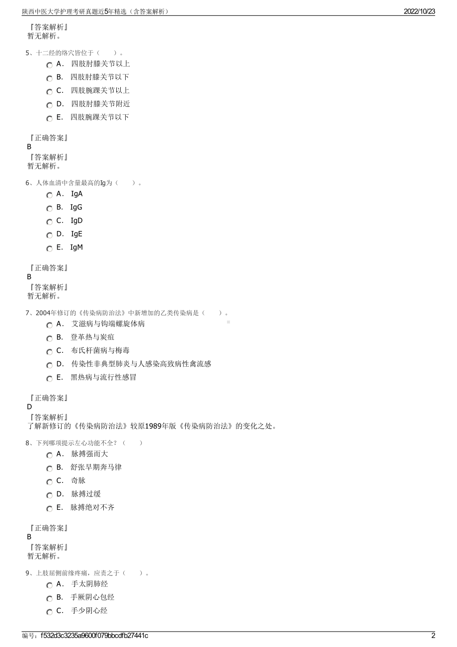 陕西中医大学护理考研真题近5年精选（含答案解析）.pdf_第2页