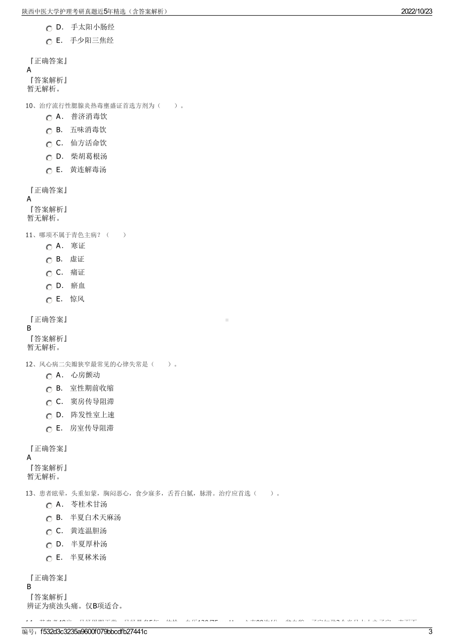 陕西中医大学护理考研真题近5年精选（含答案解析）.pdf_第3页