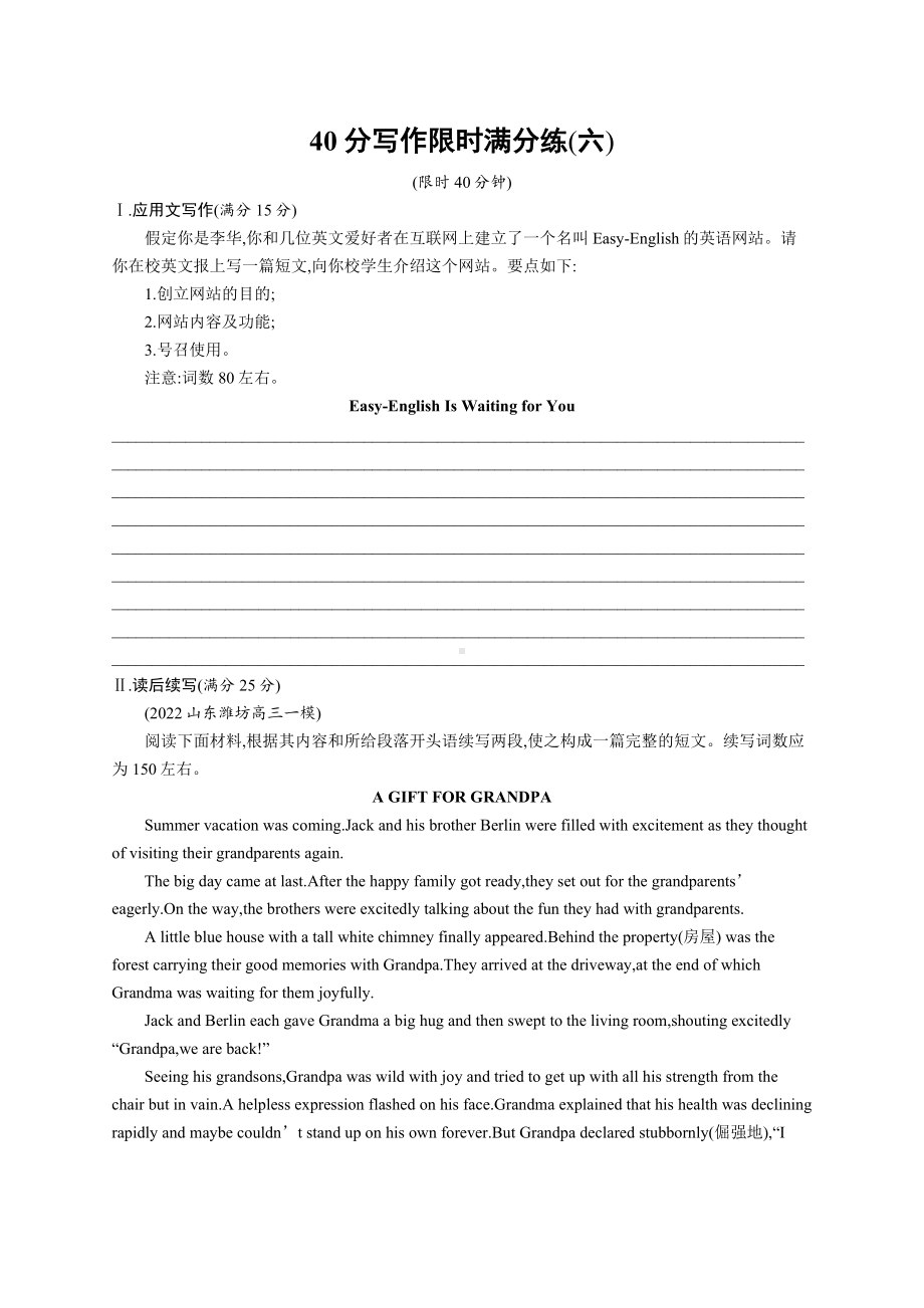 2023新教材新高考英语复习 40分写作限时满分练(六).docx_第1页