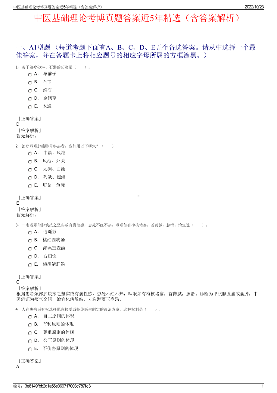 中医基础理论考博真题答案近5年精选（含答案解析）.pdf_第1页