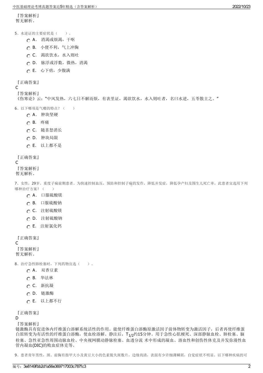 中医基础理论考博真题答案近5年精选（含答案解析）.pdf_第2页